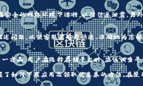   Tokenim下载及使用指南：轻松获取20元优惠 / 

 guanjianci Tokenim下载, Tokenim优惠, Tokenim使用指南, Tokenim钱包 /guanjianci 

一、什么是Tokenim？
Tokenim是一款集数字货币管理、交易及相关金融服务于一体的移动应用程序。它为用户提供了一个安全、便捷的平台，用以管理各种数字货币资产。借助Tokenim，用户不仅可以轻松完成数字货币的购买、出售和转账，还可以享受到多种优惠及活动，例如我们今天要介绍的20元优惠活动。

二、Tokenim的下载方式
Tokenim的下载非常简单。用户可以通过以下步骤进行下载：
ol
  li访问Tokenim的官方网站或对应的应用市场。/li
  li找到Tokenim应用的下载链接，确保是官方版本以避免安全风险。/li
  li根据提示完成安装，并通过账户注册或登录界面进行注册或者登录。/li
/ol
在下载过程中，请确保您的手机系统与应用的最低要求相匹配。此外，用户在下载应用后，应当查看应用权限，确保没有过多的隐私信息被请求，以保护个人隐私安全。

三、领取20元优惠的流程
为了吸引新用户，Tokenim推出了20元的优惠活动，具体的领取流程如下：
ol
  li完成Tokenim的下载和安装。/li
  li注册新账户，确保填写正确的个人信息。/li
  li在注册成功后，系统会自动赠送20元的优惠券，用户可以在应用内查看优惠券的使用情况。/li
  li用户可以在购买数字货币或使用其他服务时，选择使用该优惠券。/li
/ol
请注意，优惠券通常有使用期限，用户应在有效期内使用，以免错失机会。

四、Tokenim的核心功能
Tokenim不仅仅是一款钱包应用，它还具备了许多其他的功能，包括：
ul
  listrong数字货币交易：/strong用户可以通过Tokenim直接进行各种数字货币的交易，支持的币种非常广泛。/li
  listrong资产管理：/strongTokenim提供资产一站式管理服务，用户可以实时查看和管理自己的资产组合。/li
  listrong安全性：/strongTokenim采用多重加密技术，确保用户的数字资产及个人信息安全。/li
  listrong社区和咨询：/strongTokenim拥有一个活跃的用户社区，用户可以在这里进行讨论，分享经验，获取最新的市场动态和投资建议。/li
/ul

五、如何安全使用Tokenim？
虽然Tokenim在安全性方面采取了多种措施，用户仍需注意个人信息的保护，以下是一些倡议：
ul
  li使用强密码，定期更换密码，不与他人共享账户信息。/li
  li开启账户的两步验证，为安全层级添加额外保障。/li
  li定期查看交易记录，及时识别任何异常交易。/li
  li避免在公共网络环境下进行重大交易，确保网络安全。/li
/ul

六、常见问题解答

h41. Tokenim的交易手续费是多少？/h4
Tokenim的交易手续费通常根据不同的交易类型有所不同。一般情况下，数字货币的买入和卖出都会收取一定百分比的手续费，这部分费用会在进行交易时显示。对于一些特定活动，Tokenim可能会有优惠政策或零手续费的活动。用户在交易前，可以在交易页面查看该笔交易的具体费用明细，以决定是否进行交易。

h42. Tokenim支持哪些数字货币？/h4
Tokenim支持多种主流与新兴的数字货币，例如比特币、以太坊、瑞波币、莱特币等，但支持的具体币种可能会根据时局变化和市场发展进行调整。用户在选择投资标的时，建议提前查看Tokenim的资产列表，并关注新添加的数字货币，以便把握市场机会。

h43. 如果忘记了Tokenim的密码，该怎么办？/h4
如果用户忘记了Tokenim账户的密码，可以在登录页面点击“忘记密码”链接，按照系统提示通过绑定的手机或邮箱进行密码重置。重置密码时，确保是在安全的网络环境下进行，以防信息泄露。另外，建议用户在重置后立即更新密码，并进行一次全面的账户安全检查。

h44. Tokenim是否有提供客户服务？/h4
是的，Tokenim提供了全面的客户服务支持，用户可以通过多种方式与客服团队联系，例如在线客服、电话支持及社区论坛等。在提交问题时，最好详细描述问题，以便客服能够更快速、准确地为您解决疑问。此外，Tokenim还提供了丰富的帮助中心，用户可以通过浏览常见问题、自助查询等形式获得支持信息。

h45. 如何进行数字货币的安全存储？/h4
安全存储是所有数字货币用户必须重视的一项议题。首先，可以将数字货币存储在冷钱包中，这类钱包不连接互联网，可以有效避免黑客攻击的风险。另一方面，用户在选择存储平台时，应该调查平台的安全性，包括是否有保险措施、是否曾发生过安全事故等。此外，定期备份钱包文件、启用两步验证等措施，也建议用户采纳，从而提高资产的安全性。

作为一个日益流行的数字资产管理工具，Tokenim正逐渐受到越来越多用户的喜爱。通过本篇文章的介绍，用户不仅了解了Tokenim的基本功能，还掌握了如何下载应用及领取优惠券的方法。在使用中，务必注意安全和资产管理，希望每位用户都能通过Tokenim实现资产的有效增值。