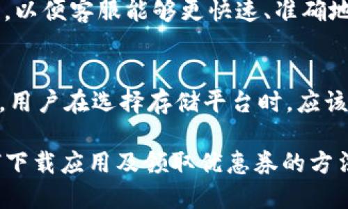   Tokenim下载及使用指南：轻松获取20元优惠 / 

 guanjianci Tokenim下载, Tokenim优惠, Tokenim使用指南, Tokenim钱包 /guanjianci 

一、什么是Tokenim？
Tokenim是一款集数字货币管理、交易及相关金融服务于一体的移动应用程序。它为用户提供了一个安全、便捷的平台，用以管理各种数字货币资产。借助Tokenim，用户不仅可以轻松完成数字货币的购买、出售和转账，还可以享受到多种优惠及活动，例如我们今天要介绍的20元优惠活动。

二、Tokenim的下载方式
Tokenim的下载非常简单。用户可以通过以下步骤进行下载：
ol
  li访问Tokenim的官方网站或对应的应用市场。/li
  li找到Tokenim应用的下载链接，确保是官方版本以避免安全风险。/li
  li根据提示完成安装，并通过账户注册或登录界面进行注册或者登录。/li
/ol
在下载过程中，请确保您的手机系统与应用的最低要求相匹配。此外，用户在下载应用后，应当查看应用权限，确保没有过多的隐私信息被请求，以保护个人隐私安全。

三、领取20元优惠的流程
为了吸引新用户，Tokenim推出了20元的优惠活动，具体的领取流程如下：
ol
  li完成Tokenim的下载和安装。/li
  li注册新账户，确保填写正确的个人信息。/li
  li在注册成功后，系统会自动赠送20元的优惠券，用户可以在应用内查看优惠券的使用情况。/li
  li用户可以在购买数字货币或使用其他服务时，选择使用该优惠券。/li
/ol
请注意，优惠券通常有使用期限，用户应在有效期内使用，以免错失机会。

四、Tokenim的核心功能
Tokenim不仅仅是一款钱包应用，它还具备了许多其他的功能，包括：
ul
  listrong数字货币交易：/strong用户可以通过Tokenim直接进行各种数字货币的交易，支持的币种非常广泛。/li
  listrong资产管理：/strongTokenim提供资产一站式管理服务，用户可以实时查看和管理自己的资产组合。/li
  listrong安全性：/strongTokenim采用多重加密技术，确保用户的数字资产及个人信息安全。/li
  listrong社区和咨询：/strongTokenim拥有一个活跃的用户社区，用户可以在这里进行讨论，分享经验，获取最新的市场动态和投资建议。/li
/ul

五、如何安全使用Tokenim？
虽然Tokenim在安全性方面采取了多种措施，用户仍需注意个人信息的保护，以下是一些倡议：
ul
  li使用强密码，定期更换密码，不与他人共享账户信息。/li
  li开启账户的两步验证，为安全层级添加额外保障。/li
  li定期查看交易记录，及时识别任何异常交易。/li
  li避免在公共网络环境下进行重大交易，确保网络安全。/li
/ul

六、常见问题解答

h41. Tokenim的交易手续费是多少？/h4
Tokenim的交易手续费通常根据不同的交易类型有所不同。一般情况下，数字货币的买入和卖出都会收取一定百分比的手续费，这部分费用会在进行交易时显示。对于一些特定活动，Tokenim可能会有优惠政策或零手续费的活动。用户在交易前，可以在交易页面查看该笔交易的具体费用明细，以决定是否进行交易。

h42. Tokenim支持哪些数字货币？/h4
Tokenim支持多种主流与新兴的数字货币，例如比特币、以太坊、瑞波币、莱特币等，但支持的具体币种可能会根据时局变化和市场发展进行调整。用户在选择投资标的时，建议提前查看Tokenim的资产列表，并关注新添加的数字货币，以便把握市场机会。

h43. 如果忘记了Tokenim的密码，该怎么办？/h4
如果用户忘记了Tokenim账户的密码，可以在登录页面点击“忘记密码”链接，按照系统提示通过绑定的手机或邮箱进行密码重置。重置密码时，确保是在安全的网络环境下进行，以防信息泄露。另外，建议用户在重置后立即更新密码，并进行一次全面的账户安全检查。

h44. Tokenim是否有提供客户服务？/h4
是的，Tokenim提供了全面的客户服务支持，用户可以通过多种方式与客服团队联系，例如在线客服、电话支持及社区论坛等。在提交问题时，最好详细描述问题，以便客服能够更快速、准确地为您解决疑问。此外，Tokenim还提供了丰富的帮助中心，用户可以通过浏览常见问题、自助查询等形式获得支持信息。

h45. 如何进行数字货币的安全存储？/h4
安全存储是所有数字货币用户必须重视的一项议题。首先，可以将数字货币存储在冷钱包中，这类钱包不连接互联网，可以有效避免黑客攻击的风险。另一方面，用户在选择存储平台时，应该调查平台的安全性，包括是否有保险措施、是否曾发生过安全事故等。此外，定期备份钱包文件、启用两步验证等措施，也建议用户采纳，从而提高资产的安全性。

作为一个日益流行的数字资产管理工具，Tokenim正逐渐受到越来越多用户的喜爱。通过本篇文章的介绍，用户不仅了解了Tokenim的基本功能，还掌握了如何下载应用及领取优惠券的方法。在使用中，务必注意安全和资产管理，希望每位用户都能通过Tokenim实现资产的有效增值。