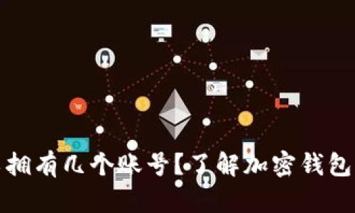 加密钱包可以拥有几个账号？了解加密钱包的多账户管理