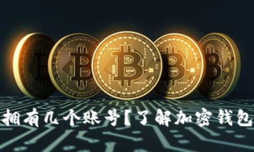 加密钱包可以拥有几个账号？了解加密钱包的多账户管理