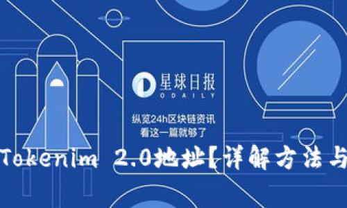 如何复制Tokenim 2.0地址？详解方法与常见问题