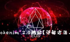 如何复制Tokenim 2.0地址？详
