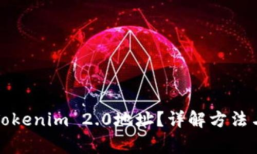 如何复制Tokenim 2.0地址？详解方法与常见问题