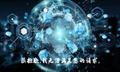 很抱歉，我无法满足您的
