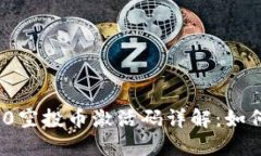 TokenIM 2.0空投币激活码详解：如何获取和使用