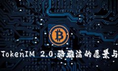 深度解析TokenIM 2.0：骆雅洁的愿景与技术革新