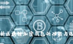 全面解析区块链加密钱包的功能与选择指南