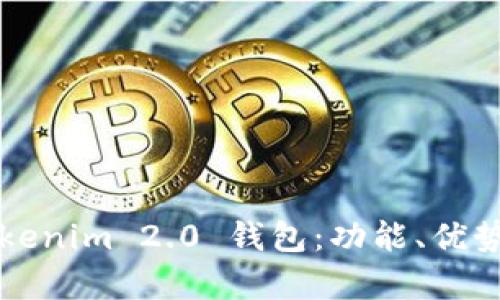 全面解析Tokenim 2.0 钱包：功能、优势及使用指南
