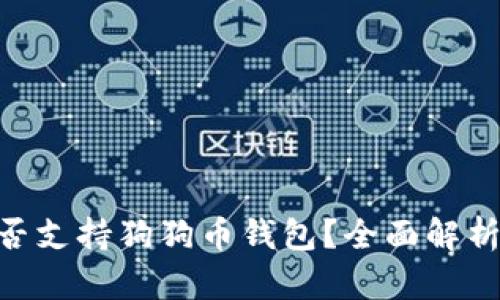 Tokenim是否支持狗狗币钱包？全面解析与使用指南
