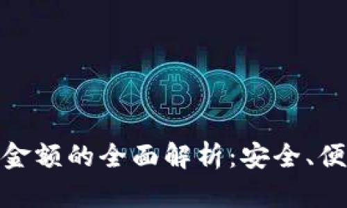 数字钱包显示金额的全面解析：安全、便捷与未来趋势