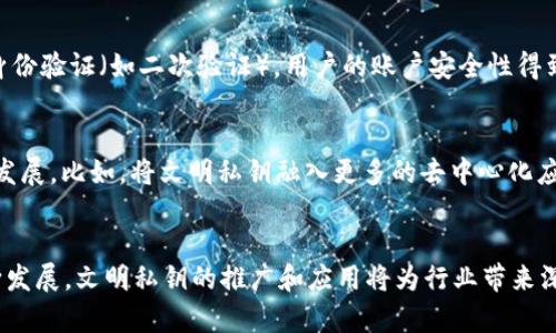   TokenIM 2.0 文明私钥格式详解及应用探讨 / 
 guanjianci TokenIM, 私钥格式, 文明私钥, 区块链安全 /guanjianci 

引言
区块链技术的不断发展，让我们进入了一个全新的数字资产时代。在这个新兴的领域中，数字资产的安全性和私密性是首要考虑的问题。在这其中，私钥作为访问和控制区块链资产的核心部分，其格式的标准化和安全性体现了整个系统的可靠性。TokenIM 2.0 提出了“文明私钥”这一概念，为用户管理数字资产提供了更为先进且安全的方案。

TokenIM 2.0 的背景
TokenIM 是一款专注于区块链技术应用的数字资产管理工具，提供一站式服务。随着区块链技术的普及，数字资产交易的频繁使得安全问题日益凸显。为此，TokenIM 在其2.0版本中推出了“文明私钥”技术。这一技术意味着通过一种全新的私钥格式来确保用户资产的安全性，提升用户体验。

什么是文明私钥
文明私钥是在TokenIM 2.0 版本中提出的一种新型私钥格式。与传统私钥相比，文明私钥采用了更为复杂的生成算法，其设计初衷是提升安全性和易用性。文明私钥不仅可以用来脱离网络进行离线签名，还支持多种加密算法，兼容多个区块链平台，让用户可以更加灵活地管理和使用各种数字资产。

文明私钥格式的优势
在数字资产管理中，私钥的安全性至关重要。TokenIM 2.0 的文明私钥格式具备以下几大优势：
ul
    listrong安全性提升：/strong文明私钥采用了先进的加密算法，确保私钥不易被破解。同时，任何用户的私钥都是唯一且不可预测的。/li
    listrong用户友好：/strong即便是没有技术背景的普通用户，也能够轻松理解并使用文明私钥格式，简化了用户的学习曲线。/li
    listrong多平台支持：/strong文明私钥能够兼容多个区块链，便于用户在不同的区块链平台上管理数字资产。/li
/ul

文明私钥的生成与管理
生成文明私钥的过程相对简单。用户只需通过TokenIM 的客户端或移动端应用进行注册，系统会自动为用户生成一组唯一的文明私钥。用户在生成私钥后，系统将提供相关的安全提示，指导用户如何安全存储和管理这些私钥。此外，TokenIM 2.0 还提供了备份功能，用户可以方便地将私钥备份到其它安全的介质，如硬件钱包或冷存储。

 توكنيم 2.0 里的文明私钥安全性分析
TokenIM 2.0 的文明私钥设计专注于安全防护，采用了多层次的加密机制以防止各种网络攻击，比如钓鱼攻击、恶意软件等。通过多重身份验证和高级加密协议，文明私钥增加了获取用户数字资产的难度，并有效降低了被攻击的风险。

与传统私钥格式的对比
传统的私钥往往是一个简单的字符串，容易被盗取或者遗失。而文明私钥则在生成时随机性更强，且支持用户在多个设备上登录和使用。同时，传统私钥的备份与恢复流程较为复杂，用户常常会因为技术问题导致资产的不可取回。而文明私钥通过TokenIM 的友好界面，简化了这一过程。

未来展望
随着区块链技术的不断发展，TokenIM 2.0 的文明私钥格式将可能成为行业的标准。随着越来越多的用户开始关注数字资产安全，TokenIM 的创新可以推动整个行业的进步。同时，该技术还可以应用于其他领域，成为更加广泛的安全解决方案。

相关问题探讨

问题一：什么是私钥？为什么它如此重要？
私钥是用户在区块链网络中进行交易时必不可少的组成部分，它是控制和访问数字资产的密码。每一个用户在创建钱包时都会生成一对公钥和私钥，其中公钥用于接收资产，而私钥则用于签署交易和消耗资产。私钥的重要性在于，它确保了用户对数字资产的独占控制权。如果私钥被他人获取，用户的资产很可能面临被盗的风险。因此，高度保护和管理私钥是区块链用户的首要任务。

问题二：文明私钥与其他类型私钥有什么不同？
文明私钥相较于传统私钥，主要体现在安全性和易用性两个方面。传统私钥一般是由随机生成的一长串字符组成，用户往往难以记忆，并且直接暴露安全风险。而文明私钥采用了复杂的生成算法，用户不需要记住复杂的字符串，有助于增强私钥保护。此外，文明私钥的设计在兼容性及多平台支持方面也较为突出，可以在不同的区块链平台上使用，为用户提供了更多的便利。

问题三：如何安全地存储和备份文明私钥？
存储和备份文明私钥需要遵循一定的安全策略。首先，用户应该选择优质的数字钱包软件，确保其具备可靠的安全性防护措施。其次，用户可以选择硬件钱包或冷存储设备进行离线备份，确保在网络攻击和恶意软件事故中保护其私钥。此外，用户还应该定期更新其权限，避免在公共网络环境中使用私钥，以降低信息泄露的风险。

问题四：TokenIM 2.0 是如何保障用户资产安全的？
TokenIM 2.0 借助多重安全措施来保障用户资产安全。首先，TokenIM 采用了高级加密协议，确保用户的私钥和交易信息在传输过程中的安全。其次，系统提供了多重身份验证（如二次验证），用户的账户安全性得到进一步提升。同时，TokenIM 还通过设定交易限额和IP地址绑定，防止恶意交易行为的发生。这些措施共同构成了用户数字资产保护的安全屏障。

问题五：文明私钥的未来发展趋势如何？
随着区块链技术的进步和用户需求的多样化，文明私钥的发展方向可呈现出多种可能性。未来可能会朝着更高的安全性、更友好的用户体验以及更广泛的应用场景进行发展。比如，将文明私钥融入更多的去中心化应用（DApps），使其在日常生活中的使用愈加普遍。同时，随着用户对隐私保护意识的提高，文明私钥可能会不断和迭代，为用户提供更全面的安全解决方案。

结语
TokenIM 2.0 文明私钥格式为区块链技术的应用带来了新的选择，通过增强的安全特性和用户友好的接口，为用户的数字资产提供了更好的保护。随着区块链技术不断发展，文明私钥的推广和应用将为行业带来深远的影响。用户在安全管理数字资产时，应时刻保持警觉，不断学习新的安全知识，以适应快速变化的技术环境。