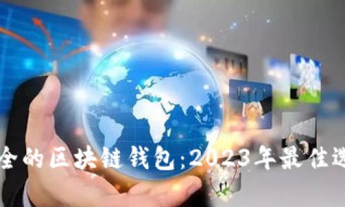 国际最安全的区块链钱包：2023年最佳选择与评析