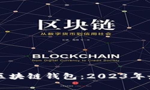 国际最安全的区块链钱包：2023年最佳选择与评析