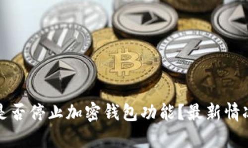 推特是否停止加密钱包功能？最新情况解析