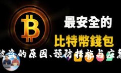 数字钱包被盗的原因、预