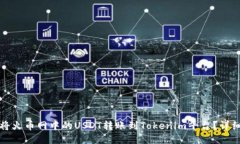 如何将火币网中的USDT转账到Tokenim平台？详细指导