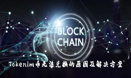 Tokenim币无法兑换的原因及解决方案