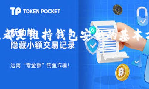 jiaotitokenim2.0的Keystore路径应该如何找到呢？/jiaoti  
tokenim2.0, Keystore路径, 区块链钱包, 加密货币/guanjianci  

### 什么是Tokenim 2.0？  

Tokenim 2.0 是一个现代化的区块链钱包，旨在为用户提供安全、便捷的加密货币管理体验。在这个数字资产迅猛发展的时代，拥有一个高效的工具来存储、转账和管理您的加密货币变得尤为重要。Tokenim 2.0 提供了许多实用的功能，比如多币种支持、安全的 Keystore 保护、友好的用户界面等，让用户能够轻松上手，管理自己的数字资产。

### Keystore 的意义  

那么，在 Tokenim 2.0 中，Keystore 又是一个怎样的重要组成部分呢？Keystore 实际上是一种加密的方法，它将私钥安全地存放在文件中。用户可以通过 Keystore 文件来访问自己的数字资产，而不用直接记住复杂的私钥。Keystore 文件中的私钥是经过加密保护的，因此它能够有效减少私钥被盗取的风险。

### Tokenim 2.0 的 Keystore 路径  

在 Tokenim 2.0 中，寻找 Keystore 路径并不复杂，但可能会让一些新手用户感到困惑。通常，Tokenim 2.0 的默认 Keystore 路径位于安装目录下的特定文件夹中。如果你是通过官方渠道下载并安装的Tokenim 2.0，Keystore 文件通常会被存储在以下路径：

```
C:\Users\{用户名}\AppData\Roaming\Tokenim\keystore
```

请注意，`{用户名}` 是您计算机的登录用户名。Windows 系统的用户可以直接在文件资源管理器中输入这个路径，以快速找到自己的 Keystore 文件夹。

对于 Mac 用户，Keystore 的路径一般位于：

```
/Users/{用户名}/Library/Application Support/Tokenim/keystore
```

同样地，替换 `{用户名}` 为您的 Mac 登录名即可。如果该路径下没有发现 Keystore 文件，可能是因为您还没有创建任何钱包。在您首次创建钱包时，系统会自动生成一个 Keystore 文件。

### 如何管理 Keystore 文件？  

管理 Kuestore 文件是确保您数字资产安全的关键一环。建议用户采取以下措施：  
- **备份**：定期备份您的 Keystore 文件。可以将其保存在安全的地方，例如云存储（确保使用强密码保护）或外部硬盘中。  
- **安全性**：避免将 Keystore 文件存储在公共或不安全的设备上；如果是使用共用电脑，务必在使用后彻底退出您的帐户。  
- **更新**：在每次创建或导入新的钱包后，检查和更新您的 Keystore 文件。

### 可能的相关问题  

#### 问题1：如何导入已有的钱包到 Tokenim 2.0 中？  

很高兴您提到这个问题！导入已有的钱包到 Tokenim 2.0 是一个非常简单的过程。

步骤如下：
1. 首先，确保您已准备好 Keystore 文件和密码。
2. 打开 Tokenim 2.0 钱包应用程序。
3. 在主界面，点击“导入钱包”选项。
4. 选择“通过 Keystore 导入”。
5. 上传您的 Keystore 文件，并输入对应的密码。
6. 点击“确认”后，您的钱包就会成功导入，并可以开始使用。  

导入完成后，您就能通过 Tokenim 2.0 来管理您的所有数字资产，无论是转账还是查看余额，一切都变得轻松方便。  

#### 问题2：Tokenim 2.0 是否支持恢复钱包的功能？  

是的，Tokenim 2.0 是支持恢复钱包的功能的，这对于那些不慎遗失了钱包信息的用户来说是非常友好的。

恢复钱包的步骤如下：
1. 重新打开 Tokenim 2.0 应用。
2. 在主界面，点击“恢复钱包”。
3. 选择“从 Keystore 恢复”。
4. 上传您的 Keystore 文件，并提供密码。
5. 点击“确认”，系统会进行验证并恢复您的钱包。

通过这种方式，即使你不小心丢失了原有的设备，只要保留了 Keystore 文件和密码，您就能够轻松恢复钱包和其中的资产。这一点尤其重要，因为加密货币的特性使得信息丢失可能导致严重的资产损失。

### 结束语  

通过了解 Tokenim 2.0 的 Keystore 路径，管理和保护数字资产变得更加容易。无论是新手还是资深用户，遵循正确的安全措施、定期备份和保持软件更新，都是维持钱包安全的基本方法。希望本文能够帮助您更好地使用 Tokenim 2.0，享受加密货币带来的便捷与乐趣。 

如果您有更多的问题或者想了解更多功能，随时欢迎提问哦！