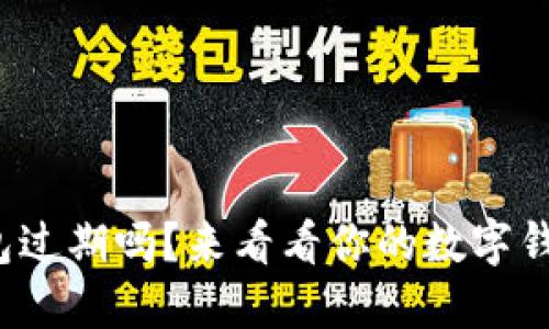 数字钱包过期吗？来看看你的数字钱包状态！