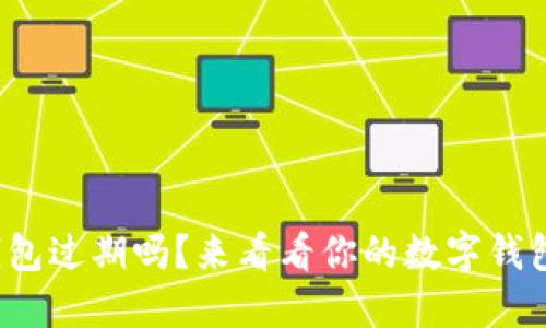 数字钱包过期吗？来看看你的数字钱包状态！