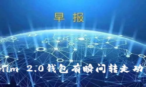 Tokenim 2.0钱包有瞬间转走功能吗？
