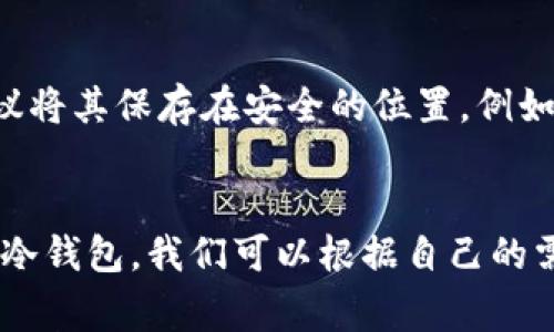    精明投资：如何选择适合你的两个数字货币钱包？  / 

 guanjianci  数字货币, 钱包选择, 加密货币, 投资技巧  /guanjianci 

引言：数字货币的崛起与钱包的重要性
现如今，数字货币已经悄然成为投资的新风口，从比特币到以太坊，各种加密货币层出不穷。而伴随着数字货币的风靡，数字货币钱包的选择变得尤为重要。你知道吗？选择合适的钱包不仅能有效保障你的资产安全，还有助于提升交易的便捷性和效率。

数字货币钱包的种类
在讨论如何选择数字货币钱包之前，我们先来了解一下市场上有哪些主要类型的钱包。一般来说，数字货币钱包分为热钱包和冷钱包两大类。

strong热钱包：/strong热钱包是指始终连接到互联网的数字货币钱包。这类钱包的优点在于操作便捷，适合频繁交易的用户。常见的热钱包包括：手机钱包、桌面钱包以及网页钱包。有些知名的热钱包可以同时支持多种数字货币，如算力网和Coinbase。

strong冷钱包：/strong冷钱包则是指不连接互联网的钱包，比如硬件钱包和纸钱包。这类钱包的最大优势是安全性极高，适合长期存储数字货币的用户。知名的冷钱包品牌包括Trezor和Ledger。

选择数字货币钱包时的注意事项
在选择适合自己的数字货币钱包时，有几个重要的因素需要考虑：

ul
listrong安全性：/strong钱包的安全性是首位的，尤其是在加密货币领域。冷钱包虽然相对安全，但热钱包在不断更新和改进。另外，查看钱包是否具备两步验证、恢复种子短语等安全措施至关重要。/li
listrong易用性：/strong钱包的用户界面是否友好，操作步骤是否简单，都会影响你投资的体验。一个便捷的钱包能够让你更专注于投资本身，而不是为操作钱包而烦恼。/li
listrong支持的币种：/strong不同的钱包支持的数字货币种类不同。确保你选择的钱包支持你希望投资和交易的币种。/li
listrong社区和开发支持：/strong一个活跃的社区和持续的开发更新，能够保证钱包在安全性和功能上的不断提升。/li
/ul

推荐的两个数字货币钱包
接下来，我们将详细介绍两个非常受欢迎的数字货币钱包，帮助你更好地选择。

h41. Exodus钱包/h4
Exodus是一款非常友好的热钱包，适合初学者使用。它拥有直观的用户界面，支持超过100种数字货币。此外，Exodus钱包还提供了内置的交易市场，用户可以在钱包内部直接进行加密货币的交换，非常便捷。

安全性方面，Exodus将私钥保存在用户的设备上，从而增加了安全性。但值得注意的是，Exodus没有两步验证功能，一定要谨慎保护你的设备。此外，Exodus还提供手机和桌面版本，方便用户在不同设备之间切换。

h42. Ledger Nano S（冷钱包）/h4
如果你希望确保数字资产的安全性，Ledger Nano S是一款值得考虑的硬件钱包。作为冷钱包，Ledger Nano S最大程度地减少了黑客攻击的风险。用户需要将私钥存储在硬件设备中，确保不会暴露在互联网之下。

Ledger Nano S支持众多的数字货币，同时还具有良好的耐用性。尽管初次使用时操作可能稍微复杂，但通过官方的使用手册和社区支持，用户可以很快上手。

数字货币钱包的维护与使用技巧
选择钱包后，我们还需要关注如何维护和安全使用钱包，以确保资产安全。

ul
listrong定期备份:/strong 不论是热钱包还是冷钱包，都应定期备份。确保你保存好恢复种子短语或私钥，以防丢失。/li
listrong保持软件更新：/strong钱包软件的更新能修复潜在的安全漏洞。因此一定要及时更新钱包软件。/li
listrong小心网络钓鱼：/strong在使用热钱包时，务必小心网络钓鱼攻击。确保使用官方渠道下载钱包，并警惕任何可疑链接。/li
listrong分散存储：/strong如果资产较多，可以考虑将一部分存储在冷钱包中，另一部分存储在热钱包中，以此达到安全与便利的平衡。/li
/ul

两个可能的相关问题

h4问题一：什么是数字货币的冷钱包和热钱包？它们各自的安全性如何？/h4
冷钱包和热钱包的主要区别在于其是否连接互联网。热钱包一直处于在线状态，十分方便但安全性较弱。与此相对，冷钱包断开互联网连接，安全性更高，但操作相对繁琐。至于安全性，冷钱包更能抵御黑客攻击，而热钱包则需要用户主动采取安全措施以保护资产。

h4问题二：如果我丢失了数字货币钱包的私钥，我的资产是否还可以找回？/h4
丢失私钥通常意味着资产无法找回。数字货币系统是去中心化的，只有私钥能控制资产。因此，妥善保管私钥和恢复种子短语非常重要。建议将其保存在安全的位置，例如纸质记录，或是信任的密码管理工具中。

总结
随着数字货币的普及和投资热潮，选择合适的数字货币钱包显得尤为重要。Exodus和Ledger Nano S分别代表了便捷的热钱包与安全的冷钱包，我们可以根据自己的需求进行选择。在使用过程中，务必注意资产的安全性，定期备份和更新。希望本文能帮助你在数字货币投资的道路上走得更加顺利与安全。