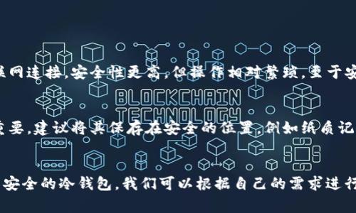    精明投资：如何选择适合你的两个数字货币钱包？  / 

 guanjianci  数字货币, 钱包选择, 加密货币, 投资技巧  /guanjianci 

引言：数字货币的崛起与钱包的重要性
现如今，数字货币已经悄然成为投资的新风口，从比特币到以太坊，各种加密货币层出不穷。而伴随着数字货币的风靡，数字货币钱包的选择变得尤为重要。你知道吗？选择合适的钱包不仅能有效保障你的资产安全，还有助于提升交易的便捷性和效率。

数字货币钱包的种类
在讨论如何选择数字货币钱包之前，我们先来了解一下市场上有哪些主要类型的钱包。一般来说，数字货币钱包分为热钱包和冷钱包两大类。

strong热钱包：/strong热钱包是指始终连接到互联网的数字货币钱包。这类钱包的优点在于操作便捷，适合频繁交易的用户。常见的热钱包包括：手机钱包、桌面钱包以及网页钱包。有些知名的热钱包可以同时支持多种数字货币，如算力网和Coinbase。

strong冷钱包：/strong冷钱包则是指不连接互联网的钱包，比如硬件钱包和纸钱包。这类钱包的最大优势是安全性极高，适合长期存储数字货币的用户。知名的冷钱包品牌包括Trezor和Ledger。

选择数字货币钱包时的注意事项
在选择适合自己的数字货币钱包时，有几个重要的因素需要考虑：

ul
listrong安全性：/strong钱包的安全性是首位的，尤其是在加密货币领域。冷钱包虽然相对安全，但热钱包在不断更新和改进。另外，查看钱包是否具备两步验证、恢复种子短语等安全措施至关重要。/li
listrong易用性：/strong钱包的用户界面是否友好，操作步骤是否简单，都会影响你投资的体验。一个便捷的钱包能够让你更专注于投资本身，而不是为操作钱包而烦恼。/li
listrong支持的币种：/strong不同的钱包支持的数字货币种类不同。确保你选择的钱包支持你希望投资和交易的币种。/li
listrong社区和开发支持：/strong一个活跃的社区和持续的开发更新，能够保证钱包在安全性和功能上的不断提升。/li
/ul

推荐的两个数字货币钱包
接下来，我们将详细介绍两个非常受欢迎的数字货币钱包，帮助你更好地选择。

h41. Exodus钱包/h4
Exodus是一款非常友好的热钱包，适合初学者使用。它拥有直观的用户界面，支持超过100种数字货币。此外，Exodus钱包还提供了内置的交易市场，用户可以在钱包内部直接进行加密货币的交换，非常便捷。

安全性方面，Exodus将私钥保存在用户的设备上，从而增加了安全性。但值得注意的是，Exodus没有两步验证功能，一定要谨慎保护你的设备。此外，Exodus还提供手机和桌面版本，方便用户在不同设备之间切换。

h42. Ledger Nano S（冷钱包）/h4
如果你希望确保数字资产的安全性，Ledger Nano S是一款值得考虑的硬件钱包。作为冷钱包，Ledger Nano S最大程度地减少了黑客攻击的风险。用户需要将私钥存储在硬件设备中，确保不会暴露在互联网之下。

Ledger Nano S支持众多的数字货币，同时还具有良好的耐用性。尽管初次使用时操作可能稍微复杂，但通过官方的使用手册和社区支持，用户可以很快上手。

数字货币钱包的维护与使用技巧
选择钱包后，我们还需要关注如何维护和安全使用钱包，以确保资产安全。

ul
listrong定期备份:/strong 不论是热钱包还是冷钱包，都应定期备份。确保你保存好恢复种子短语或私钥，以防丢失。/li
listrong保持软件更新：/strong钱包软件的更新能修复潜在的安全漏洞。因此一定要及时更新钱包软件。/li
listrong小心网络钓鱼：/strong在使用热钱包时，务必小心网络钓鱼攻击。确保使用官方渠道下载钱包，并警惕任何可疑链接。/li
listrong分散存储：/strong如果资产较多，可以考虑将一部分存储在冷钱包中，另一部分存储在热钱包中，以此达到安全与便利的平衡。/li
/ul

两个可能的相关问题

h4问题一：什么是数字货币的冷钱包和热钱包？它们各自的安全性如何？/h4
冷钱包和热钱包的主要区别在于其是否连接互联网。热钱包一直处于在线状态，十分方便但安全性较弱。与此相对，冷钱包断开互联网连接，安全性更高，但操作相对繁琐。至于安全性，冷钱包更能抵御黑客攻击，而热钱包则需要用户主动采取安全措施以保护资产。

h4问题二：如果我丢失了数字货币钱包的私钥，我的资产是否还可以找回？/h4
丢失私钥通常意味着资产无法找回。数字货币系统是去中心化的，只有私钥能控制资产。因此，妥善保管私钥和恢复种子短语非常重要。建议将其保存在安全的位置，例如纸质记录，或是信任的密码管理工具中。

总结
随着数字货币的普及和投资热潮，选择合适的数字货币钱包显得尤为重要。Exodus和Ledger Nano S分别代表了便捷的热钱包与安全的冷钱包，我们可以根据自己的需求进行选择。在使用过程中，务必注意资产的安全性，定期备份和更新。希望本文能帮助你在数字货币投资的道路上走得更加顺利与安全。