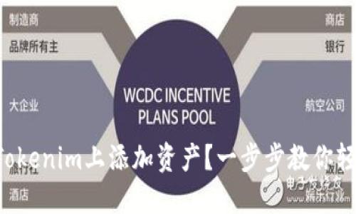 怎样在Tokenim上添加资产？一步步教你轻松操作！