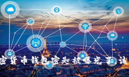 万一加密货币钱包密匙被曝光了，该怎么办？