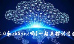 你知道TokenIM 2.0和zkSync吗？一起来探讨这些区块链