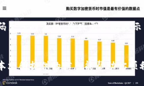   你知道比亚迪数字钱包怎么购买吗？教你一步步轻松搞定！ / 
 guanjianchi 比亚迪, 数字钱包, 购买, 使用方法 /guanjianchi 

引言：为什么选择比亚迪数字钱包？
在如今这个数字化飞速发展的时代，传统钱包渐渐被越来越多的人所抛弃，数字钱包的便利性、效率及安全性成为了我们生活中不可或缺的一部分。而在充满科技感的比亚迪这个品牌中，作为汽车和电子产品的佼佼者，其推出的数字钱包更是备受瞩目。比亚迪数字钱包不仅可以用来方便地管理电子支付，还能与比亚迪的多款产品相连接，为用户带来超乎寻常的使用体验。

比亚迪数字钱包是什么？
简单来说，比亚迪数字钱包是一款集成了多种金融服务的数字支付工具。它不仅支持传统的支付功能，还集成了积分、优惠、会员权益等多种功能，帮助用户更好地管理日常消费。同时，比亚迪数字钱包也注重用户的个人隐私与安全，采用先进的加密技术，确保用户资金与信息安全。

如何下载比亚迪数字钱包？
要开始使用比亚迪数字钱包，第一步当然是下载它！在移动设备的应用商店中，你可以轻松找到这款应用。这里给你一些简单的步骤：

ol
    listrong打开你的手机应用商店：/strong无论你是使用安卓系统还是iOS，均可在应用商店进行搜索。/li
    listrong搜索“比亚迪数字钱包”：/strong直接在搜索栏中输入“比亚迪数字钱包”，一般会在搜索结果中显示出官方的应用程序。/li
    listrong点击下载按钮：/strong当你找到比亚迪数字钱包的应用图标，点击“下载”按钮，等待下载完成。/li
    listrong安装并打开应用：/strong下载完成后，点击“安装”，然后打开应用，准备进行注册或登录！/li
/ol

注册比亚迪数字钱包账号
下载完毕，接下来你需要注册一个账号。具体步骤如下：

ol
    listrong打开比亚迪数字钱包应用：/strong找到你刚才下载的应用图标，点击打开。/li
    listrong选择“注册”选项：/strong首次使用的话，你需要点击“注册”来创建新账号。/li
    listrong填写个人信息：/strong根据提示填写姓名、手机号码以及设置密码等信息，确保信息的真实性与安全性。/li
    listrong接受用户协议：/strong在引导页面上，请认真阅读用户协议，确认无误后，点击“同意”继续。/li
    listrong验证手机号：/strong你会收到一条短信验证码，输入验证码以完成注册。/li
/ol

如何充值比亚迪数字钱包？
注册成功后，接下来就要给你的数字钱包充值，让我们看看有哪些充值渠道：

ol
    listrong银行转账：/strong通过绑定的银行账户进行转账，按照系统提示输入金额。/li
    listrong第三方支付：/strong你也可以选择使用支付宝或微信支付等方式，快速完成充值。/li
    listrong线下充值：/strong部分比亚迪授权服务中心也提供现金充值服务，可以选择就近的服务网点进行充值。/li
/ol

比亚迪数字钱包的主要功能
比亚迪数字钱包的功能多种多样，使您的支付更加高效便捷，这里带您了解一些主要功能：

ul
    listrong移动支付：/strong无论是线下店铺适用还是网络购物，都能轻松完成付款，让消费变得无比简单。/li
    listrong积分管理：/strong通过日常消费，用户可以累积积分，兑换比亚迪提供的多种优惠。/li
    listrong优惠券领取：/strong经常关注比亚迪的活动，有机会领取专属优惠券，享受更多消费折扣。/li
    listrong账单查询：/strong直接在应用中查看历史消费记录，清晰掌握自己的开支情况。/li
/ul

如何有效使用比亚迪数字钱包？
有效利用数字钱包，不仅能让你的消费更加便捷，同时也能帮助你节省更多开支。
ol
    listrong定期查看账户余额：/strong保持对账户的关注，定期检查自己的余额以及消费记录，可以帮助你及早发现问题。/li
    listrong留意优惠活动：/strong比亚迪及合作商家不定期推出各类优惠活动，务必点击查看，以便不遗漏任何机会。/li
    listrong合理规划消费：/strong根据消费记录，合理控制每日/月的消费预算，避免因盲目消费导致资金不足的情况。/li
/ol

安全保障与隐私保护
在使用任何数字钱包时，安全问题始终是用户最为关注的。比亚迪数字钱包采用多重安全机制，保障用户的资金与个人信息安全。
ul
    listrong数据加密：/strong比亚迪数字钱包对用户的所有敏感信息进行加密处理，避免被非法获取。/li
    listrong风控系统：/strong实时监控用户的账户异常交易，若有异常情况系统会立刻触发警报。/li
    listrong用户隐私设置：/strong用户可自定义隐私设置，决定哪些信息希望对外显示，增强个人数据的掌控权。/li
/ul

常见问题
h4问题1：比亚迪数字钱包是否跨地区使用？/h4
是的，比亚迪数字钱包支持跨地区使用。不过用户在使用前需要确保其所在地区的数字钱包功能是开放的。同时，不同地区可能会有不同的支付方式和使用限制，建议在使用前查看相关政策与规定。在一些特定情况下，跨地区使用可能会产生一定的交易费用，请提前了解并确认。

h4问题2：如果遗忘了比亚迪数字钱包的密码该怎么办？/h4
遗忘密码是不少用户常遇到的问题。不用担心，比亚迪数字钱包提供了便捷的找回密码功能。您只需按照应用内的提示操作，输入注册时绑定的手机号码，系统会发送验证码至您的手机，您只需根据提示重设密码即可。此外，建议使用复杂且独特的密码，并定期更换，提升账号的安全性。

结束语
通过上述的介绍，相信你对比亚迪数字钱包的购买和使用方法有了更深入的了解。数字钱包的出现，不仅降低了支付的复杂度，也为我们的日常生活添加了许多便利。希望本文所提供的信息能帮助你顺利地开始使用比亚迪数字钱包，享受科技带来的便捷生活，也期待你在未来的使用中获得更多乐趣。