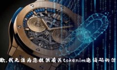抱歉，我无法为您提供有关tokenim邀请码的信息。