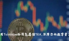 如何使用Tokenim冷钱包存储TRX，保障你的数字资产