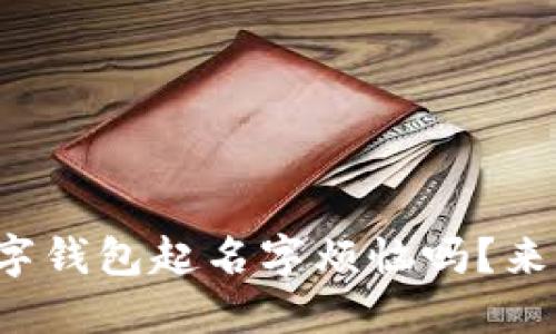 你还在为给数字钱包起名字烦恼吗？来看看这些创意！