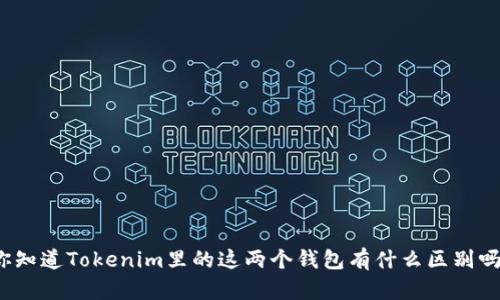 你知道Tokenim里的这两个钱包有什么区别吗？