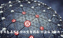 数字钱包在线支付的完整