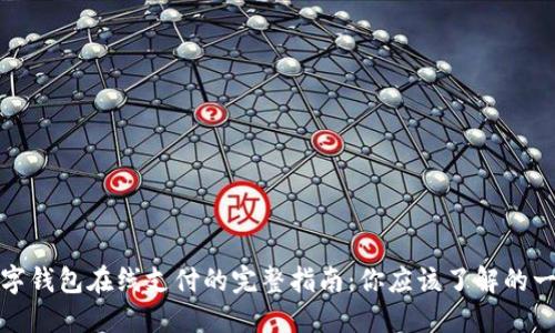 数字钱包在线支付的完整指南：你应该了解的一切