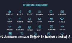 如何在Tokenim 2.0钱包中轻松
