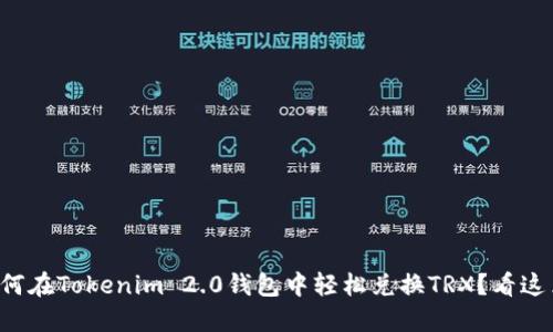 如何在Tokenim 2.0钱包中轻松兑换TRX？看这里！