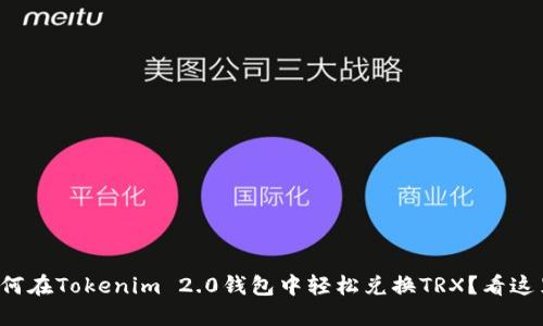如何在Tokenim 2.0钱包中轻松兑换TRX？看这里！