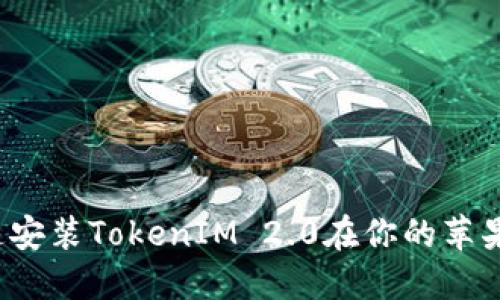 怎么快速安装TokenIM 2.0在你的苹果设备上？