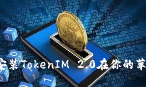 怎么快速安装TokenIM 2.0在你的苹果设备上？