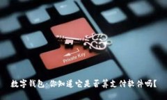 数字钱包：你知道它是否