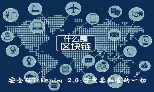 安全码Tokenim 2.0：你需要知道的一切