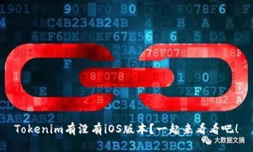 Tokenim有没有iOS版本？一起来看看吧！