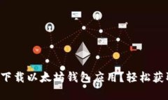 如何在安卓手机上下载以太坊钱包应用？轻松获