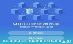 你知道蓝牙SIM卡数字货币