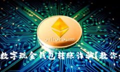 你有没有遇到过数字现金