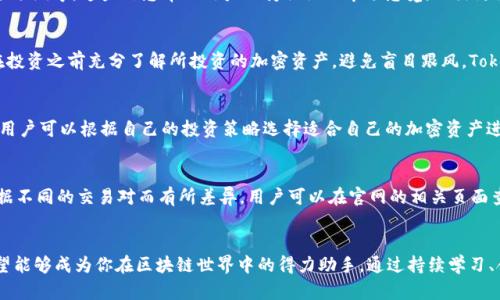   Tokenim 2.0官网查询，了解区块链新趋势！ /   
 guanjianci Tokenim 2.0, 区块链, 加密货币, 投资机会 /guanjianci 

什么是Tokenim 2.0？
Tokenim 2.0是一个针对区块链技术和加密货币市场的全新平台，旨在为用户提供更为便捷的投资和信息获取方式。随着区块链行业的飞速发展，Tokenim 2.0致力于为用户呈现一个升级版本的体验，使他们可以更轻松地参与到各种加密资产的交易和管理中。无论你是区块链初学者还是经验丰富的投资者，Tokenim 2.0都能为你提供合适的资源和工具。

Tokenim 2.0官网的主要功能
Tokenim 2.0官网提供了多种功能，旨在提升用户的投资体验。首先，官网提供了实时的市场行情信息，用户可以查看各种加密货币的价格走势、成交量及市场深度。其次，Tokenim 2.0还提供交易平台，用户可以直接在官网内进行加密资产的买卖，交易操作简单、直观，非常适合初学者使用。
此外，官网还致力于提供丰富的教育资源，包括关于区块链技术的基础知识、市场分析和投资策略等。这些资源帮助用户更好地理解市场形势，提高投资决策的准确性。

如何注册Tokenim 2.0官网账号？
注册Tokenim 2.0官网账号是一个简单而快捷的过程。首先，访问官网首页，点击“注册”按钮。接着，填写所需的个人信息，例如邮箱地址和密码，并同意相关条款。完成后，系统会通过提供的邮箱发送确认邮件。用户只需点击链接激活账号即可！通过完成这一简易流程，用户就能够自由访问Tokenim 2.0的各项功能。

Tokenim 2.0的安全性如何保障？
安全性是Tokenim 2.0官网的首要任务之一。为了保护用户的资产和个人信息，官网采用了多层加密技术和双重认证机制。这些措施有效防止了黑客攻击和信息泄露，同时也为用户提供了安心的交易环境。用户可以随时监控自己的账户活动，并且在发现任何可疑行为时立即采取措施。

Tokenim 2.0的社区和支持服务
Tokenim 2.0官网不仅是一个交易平台，它还建立了一个活跃的社区。用户可以在社区中与其他加密货币爱好者交流，分享投资经验。除了论坛功能，Tokenim 2.0还提供了客户支持服务，用户在遇到任何问题时都可以通过在线客服或者邮件获得帮助。这种人性化的服务理念，让Tokenim 2.0在众多平台中脱颖而出。

最新的市场动态和趋势
区块链和加密货币市场瞬息万变，定期关注市场动态对投资者非常重要。Tokenim 2.0官网会定期更新市场动态，包括新上市币种、监管政策变化、市场预测等。这些信息帮助用户保持敏锐的市场感觉，做出更为明智的投资决策。有了Tokenim 2.0提供的数据支持，用户再也不用担心错过任何一个投资机会。

用Tokenim 2.0进行投资，这些要注意
对于新手投资者来说，理解市场、进行有效投资是一个挑战。使用Tokenim 2.0时，用户应了解自身的风险承受能力，制定合理的投资计划。此外，建议在投资之前充分了解所投资的加密资产，避免盲目跟风。Tokenim 2.0为用户提供了丰富的信息资源，因此充分利用这些资源将会大大提高投资成功的概率。

相关问题一：Tokenim 2.0支持哪些加密货币？
Tokenim 2.0支持多种主流的加密货币，包括比特币（BTC）、以太坊（ETH）、瑞波币（XRP）等。同时，新兴的加密TOKEN也会随着市场的变化而不断增加。用户可以根据自己的投资策略选择适合自己的加密资产进行交易。平台会定期评估和增加新的币种，以确保用户可以接触到最新的投资机会。

相关问题二：Tokenim 2.0的手续费是多少？
Tokenim 2.0相比一些同类平台提供了相对低廉的交易手续费。这有助于用户在进行频繁交易时节省成本，提高投资的收益率。具体的手续费率会根据不同的交易对而有所差异，用户可以在官网的相关页面查看最新的收费标准。此外，Tokenim 2.0还提供了VIP会员服务，用户达到一定的交易量后，可以享受更低的手续费，进一步增强投资的回报。

结语
Tokenim 2.0不仅仅是一个交易平台，更是一个为用户提供投资机会与信息的平台。无论你是经验丰富的投资者还是区块链新手，Tokenim 2.0都希望能够成为你在区块链世界中的得力助手。通过持续学习、合理投资，我们都能在这个充满可能性的加密市场中找到自己的机会。