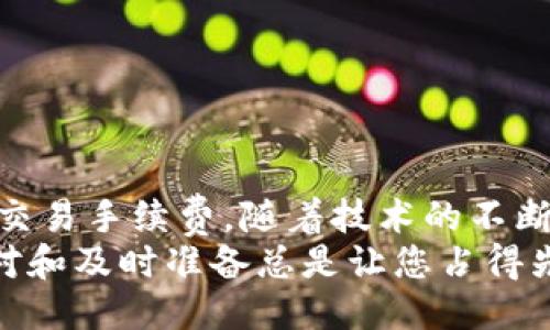 tiaoti如何使用Tokenim 2.0进行转账？看看你需要ETH吗？/tiaoti
Tokenim 2.0, 转账, ETH, 加密货币/guanjianci

引言
在数字货币的世界里，转账和交易是我们日常活动中不可或缺的一部分。随着加密货币的普及，越来越多的用户开始使用各种平台进行货币转移。而Tokenim 2.0作为一个新的平台，其转账功能备受关注，尤其是在需要支付ETH（以太坊）作为交易费用时。那么，Tokenim 2.0转账到底需要ETH吗？该如何进行转账操作？本文将详细解答这些问题，并带您了解Tokenim 2.0的使用细节。

Tokenim 2.0简介
Tokenim 2.0是一个基于区块链技术的数字货币钱包和交易平台。它支持多种加密货币的存储和转账，用户可以轻松地在不同的加密货币之间进行转换。该平台致力于提供安全方便的服务，方便用户管理他们的数字资产。在这个平台上，用户可以通过简单的操作完成资金转移，并借助以太坊的智能合约实现更高效的交易。

转账需要ETH吗？
如果你使用Tokenim 2.0进行转账，是的，你确实需要ETH。为什么呢？这主要是因为Ethereum的转账和交易通常需要支付一定的网络费用，这个费用就是以ETH的形式支付给矿工，以激励他们在网络上处理交易。此外，不光是Tokenim 2.0，许多基于以太坊的网络和平台，通常都会要求用户在进行交易时支付以ETH计价的手续费。

如何准备ETH进行转账
在您准备进行Tokenim 2.0转账之前，您首先需要确保您的钱包中有足够的ETH。以下是一些步骤，帮助您准备ETH：

ul
listrong选择合适的交易所：/strong首先，您需要选择一个支持ETH交易的加密货币交易所，例如Binance、Coinbase、火币等。确保这些交易所都是受到良好信誉的。/li
listrong注册并验证账户：/strong请确保在您选择的交易所上注册一个账户，并完成身份验证。这是正常的安全措施，以确保您的资金安全。/li
listrong购买ETH：/strong在交易所中充值您所需的法定货币（如美元或人民币），然后通过交易所购买ETH。可以选择现货交易，确保价格波动最小。/li
listrong转移ETH到Tokenim 2.0钱包：/strong将您购买的ETH从交易所转移到您的Tokenim 2.0钱包中。务必确保输入正确的地址，否则您的资金可能会丢失。/li
/ul

Tokenim 2.0转账操作步骤
当您的Tokenim 2.0钱包中有足够的ETH后，您可以转账了。这里是具体的操作步骤：

ul
listrong登录Tokenim 2.0：/strong使用您的账户信息登录Tokenim 2.0平台，确保您的账户安全。/li
listrong选择转账选项：/strong在主界面上，找到并点击“转账”选项。您会看到相关的转账界面。/li
listrong输入对方地址：/strong在转账界面上，您需输入接收方的加密货币地址。这是您需要的转账目的地，务必核对无误。/li
listrong填写转账金额：/strong接下来，您要输入您希望转账的金额，不论是Tokenim 2.0支持的币种或是ETH。请确保您符合最低转账要求。/li
listrong确认信息：/strong在提交转账之前，请再次确认您输入的信息。如果一切正确无误，点击确认按钮。/li
listrong支付手续费：/strong系统会提示您支付ETH作为手续费，请确认支付，然后等待交易完成。一般情况下，交易会在数分钟内得到确认。/li
/ul

转账后的注意事项
转账完成后，还有一些事项需要注意：

ul
listrong检查交易记录：/strong在Tokenim 2.0钱包的交易记录中，您可以看到刚才的转账记录，确保交易状态显示为成功。/li
listrong告知对方：/strong如果您向朋友或家人转账，请告知对方，以便他们确认资金的到达。/li
listrong监控ETH余额：/strong完成转账后，请继续监控您的ETH余额，确保在未来的转账或交易中有足够的ETH可用。/li
/ul

常见问题
h4问题一：如果我的Tokenim 2.0钱包中没有足够的ETH，该怎么办？/h4
如果您的Tokenim 2.0钱包中没有足够的ETH，您将无法完成转账操作。您有几个选择：

ul
listrong购买更多ETH：/strong通过加密货币交易所添加更多ETH到您的Tokenim 2.0钱包中。如果您急需转账，请优先处理购买。/li
listrong调整转账金额：/strong如果不急于转账，您也可以考虑减少转账金额，以便在手续费之后仍然有一定的ETH余额。/li
/ul

h4问题二：是否有不同的支付方式可以减少ETH的使用？/h4
在Tokenim 2.0中，手续费主要是由ETH构成的，可能比较难以避免。然而，您可以考虑以下策略：

ul
listrong选择合适的转账时间：/strongETH的网络拥挤程度可能会影响手续费，您可以在网络相对空闲的时间，如周末，进行转账。/li
listrong使用其他加密货币：/strongTokenim 2.0可能支持其他加密货币的转账，这样可以避免支付过多的ETH手续费，但需根据当前的市场行情决策。/li
/ul

总结
Tokenim 2.0为用户提供了一个简便的平台来进行加密货币的转账，而ETH是这个过程中的必需品。因此，在进行转账操作前，确保您的Tokenim 2.0钱包中有足够的ETH以支付交易手续费。随着技术的不断发展，未来可能会有更多的解决方案来简化这一过程，或降低用户的负担。
希望通过本文您能够更清楚地了解如何在Tokenim 2.0中进行转账，并希望您在未来的数字货币活动中能顺利进行。无论是在数字资产的管理上，还是在交易中的参与，灵活应对和及时准备总是让您占得先机。